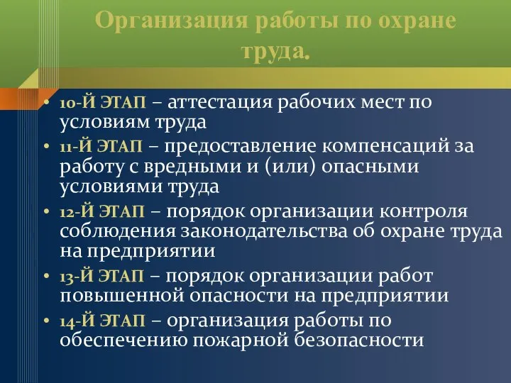 Организация работы по охране труда. 10-Й ЭТАП – аттестация рабочих мест по