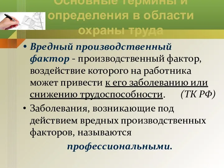 Основные термины и определения в области охраны труда Вредный производственный фактор -