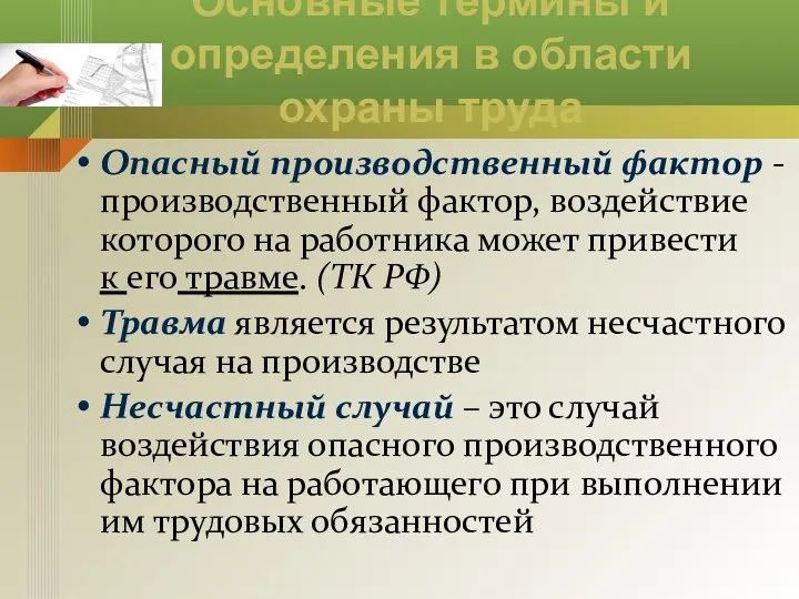 Основные термины и определения в области охраны труда Опасный производственный фактор -