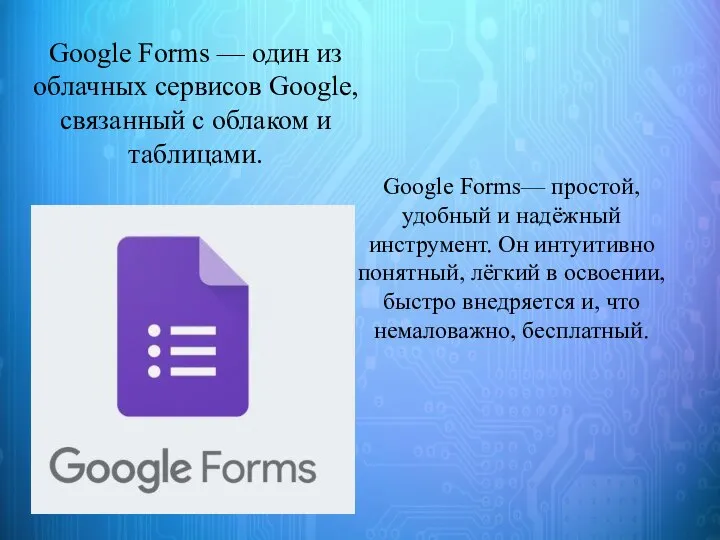 Google Forms — один из облачных сервисов Google, связанный с облаком и