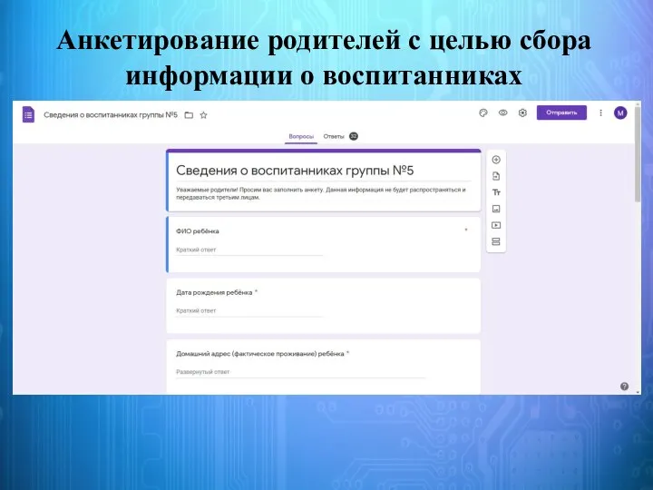 Анкетирование родителей с целью сбора информации о воспитанниках