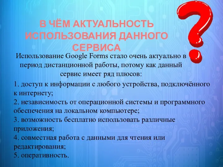 Использование Google Forms стало очень актуально в период дистанционной работы, потому как