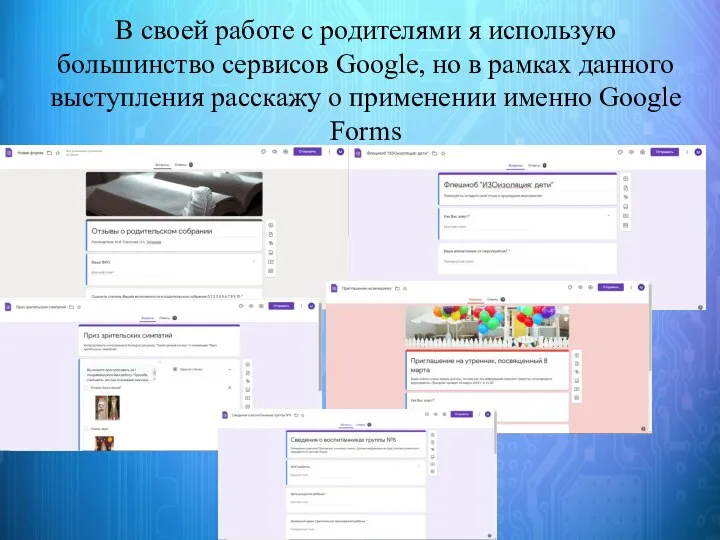 В своей работе с родителями я использую большинство сервисов Google, но в