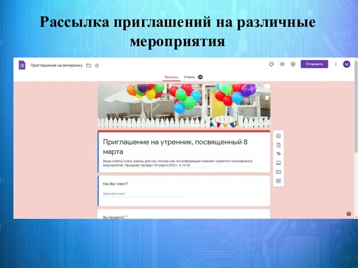 Рассылка приглашений на различные мероприятия