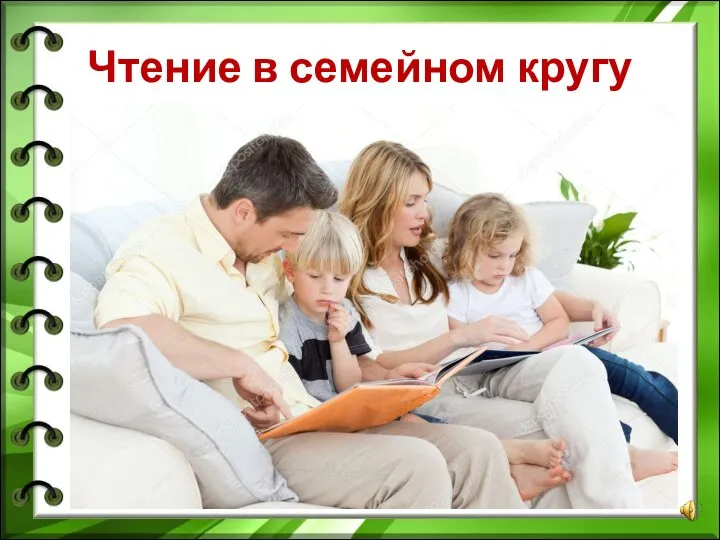 Чтение в семейном кругу