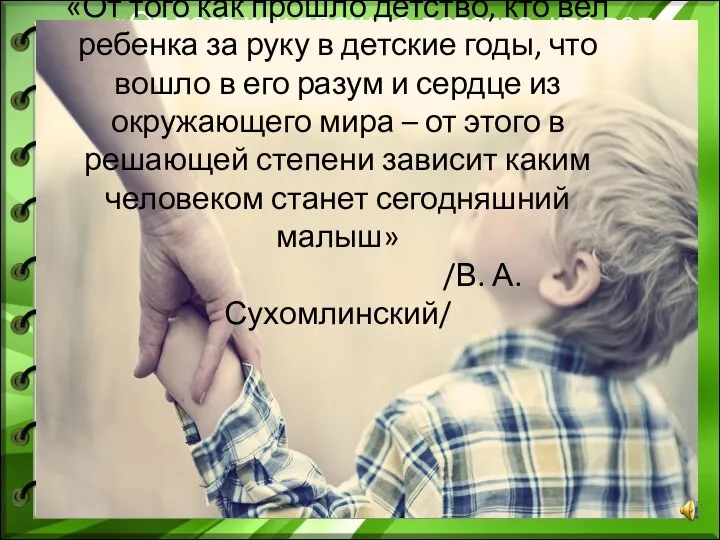 «От того как прошло детство, кто вел ребенка за руку в детские