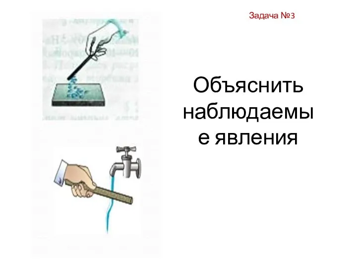 Объяснить наблюдаемые явления Задача №3