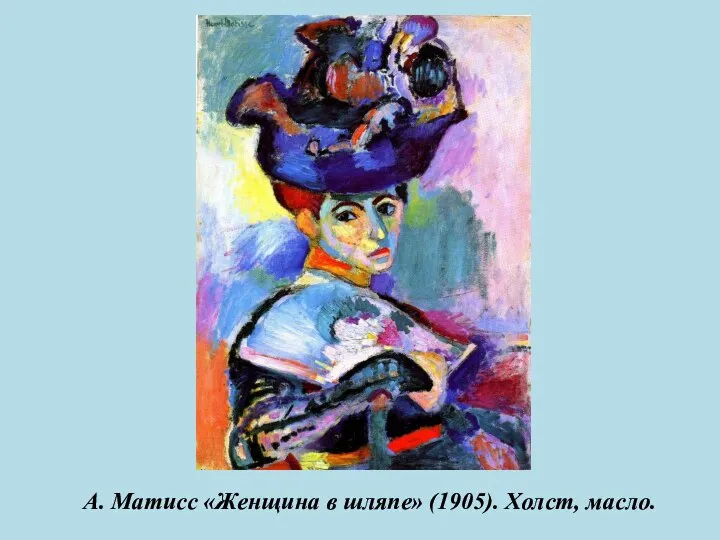 А. Матисс «Женщина в шляпе» (1905). Холст, масло.