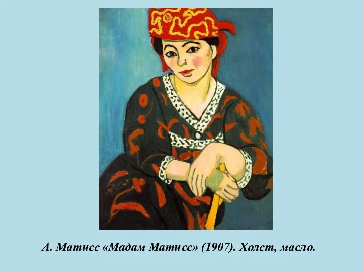 А. Матисс «Мадам Матисс» (1907). Холст, масло.