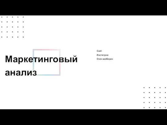 Маркетинговый анализ Сайт Инстаграм Озон вайбериз