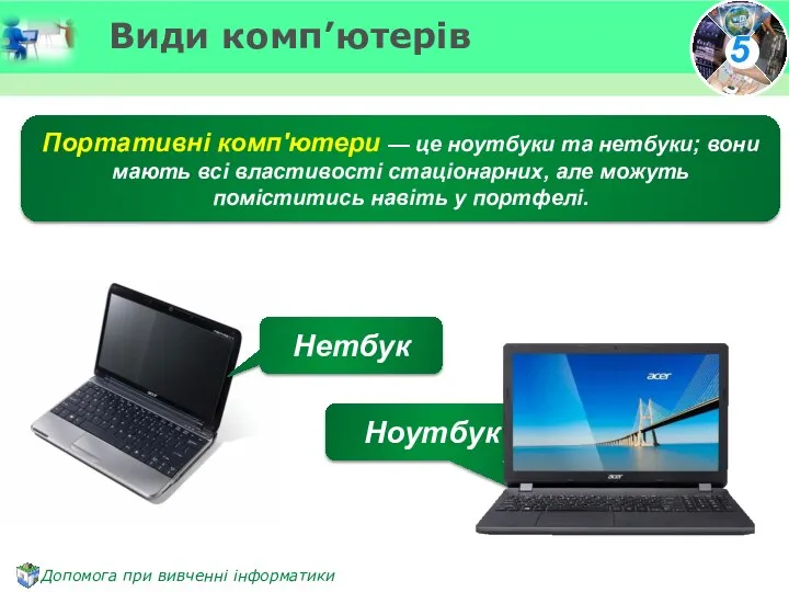 Види комп’ютерів Нетбук Ноутбук Портативні комп'ютери — це ноутбуки та нетбуки; вони