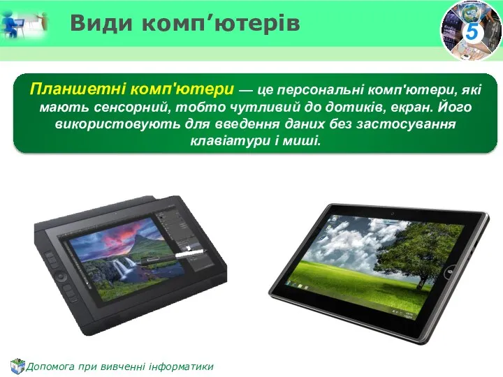 Планшетні комп'ютери — це персональні комп'ютери, які мають сенсорний, тобто чутливий до