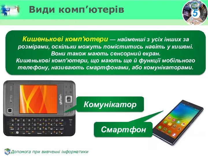 Кишенькові комп'ютери — найменші з усіх інших за розмірами, оскільки можуть поміститись