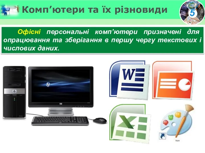 Комп’ютери та їх різновиди Офісні персональні комп’ютери призначені для опрацювання та зберігання