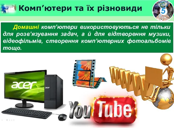 Комп’ютери та їх різновиди Домашні комп’ютери використовуються не тільки для розв’язування задач,