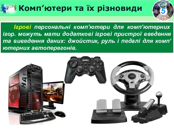 Комп’ютери та їх різновиди Ігрові персональні комп’ютери для комп’ютерних ігор. можуть мати