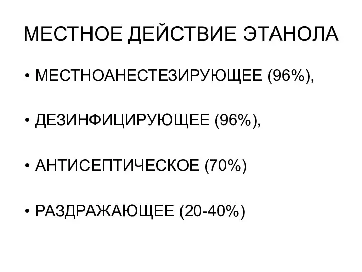 МЕСТНОЕ ДЕЙСТВИЕ ЭТАНОЛА МЕСТНОАНЕСТЕЗИРУЮЩЕЕ (96%), ДЕЗИНФИЦИРУЮЩЕЕ (96%), АНТИСЕПТИЧЕСКОЕ (70%) РАЗДРАЖАЮЩЕЕ (20-40%)