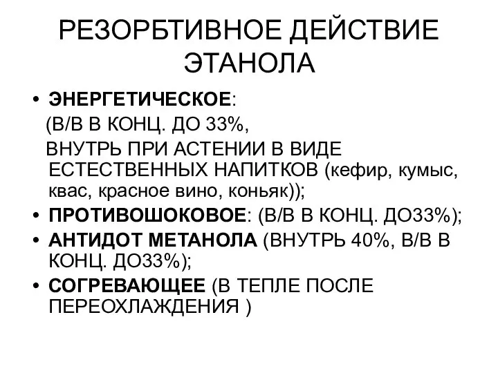 РЕЗОРБТИВНОЕ ДЕЙСТВИЕ ЭТАНОЛА ЭНЕРГЕТИЧЕСКОЕ: (В/В В КОНЦ. ДО 33%, ВНУТРЬ ПРИ АСТЕНИИ