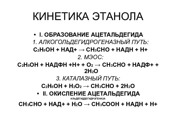 КИНЕТИКА ЭТАНОЛА I. ОБРАЗОВАНИЕ АЦЕТАЛЬДЕГИДА 1. АЛКОГОЛЬДЕГИДРОГЕНАЗНЫЙ ПУТЬ: C2H5OH + HAД+ →