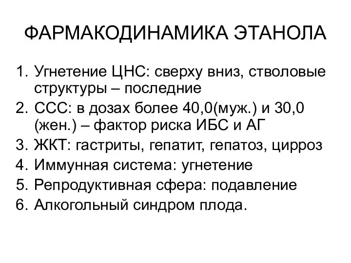 ФАРМАКОДИНАМИКА ЭТАНОЛА Угнетение ЦНС: сверху вниз, стволовые структуры – последние ССС: в