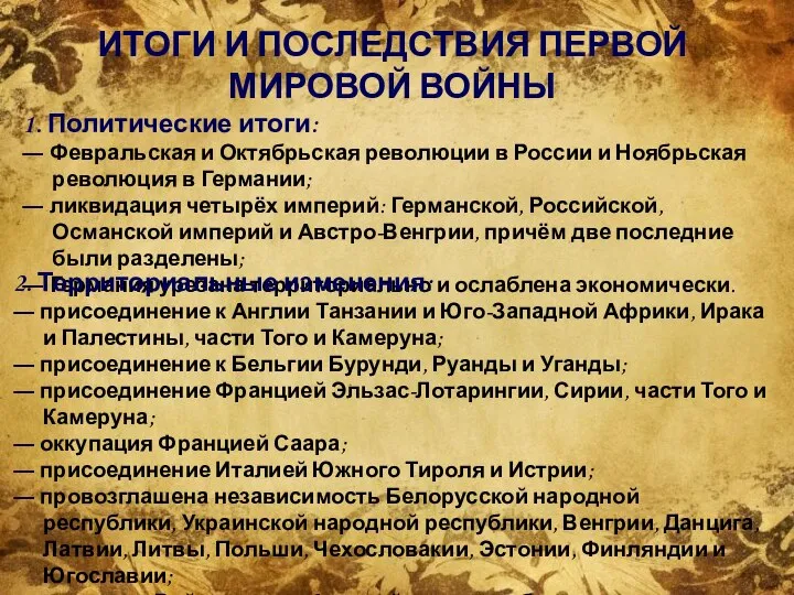 ИТОГИ И ПОСЛЕДСТВИЯ ПЕРВОЙ МИРОВОЙ ВОЙНЫ 1. Политические итоги: ― Февральская и