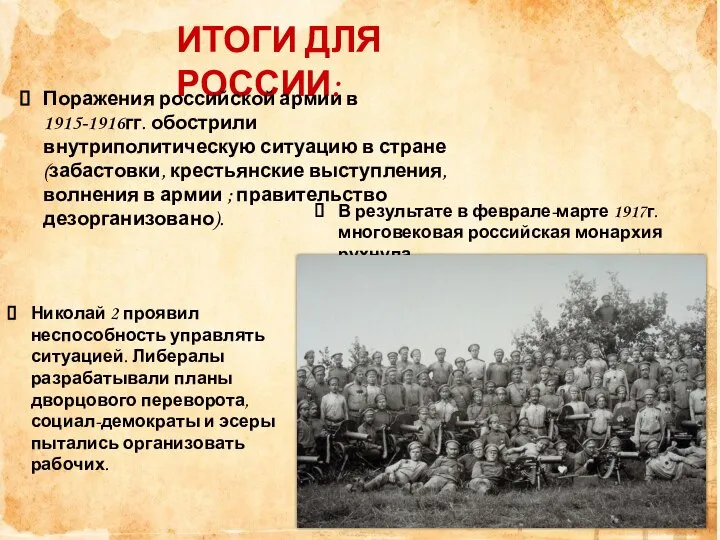 В результате в феврале-марте 1917г. многовековая российская монархия рухнула. ИТОГИ ДЛЯ РОССИИ: