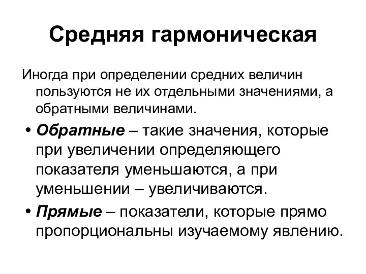 Средняя гармоническая Иногда при определении средних величин пользуются не их отдельными значениями,