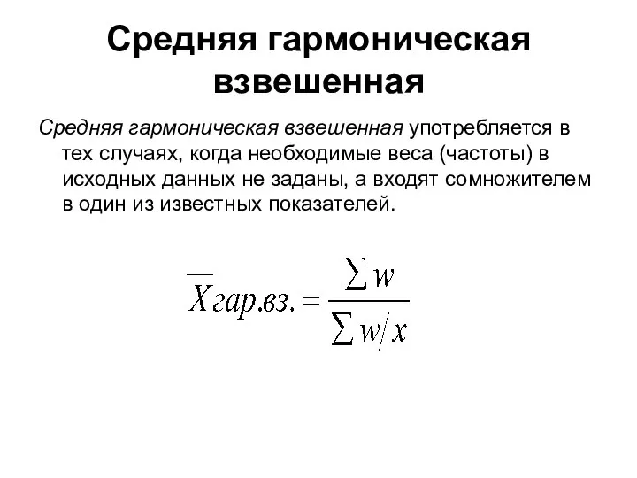 Средняя гармоническая взвешенная Средняя гармоническая взвешенная употребляется в тех случаях, когда необходимые