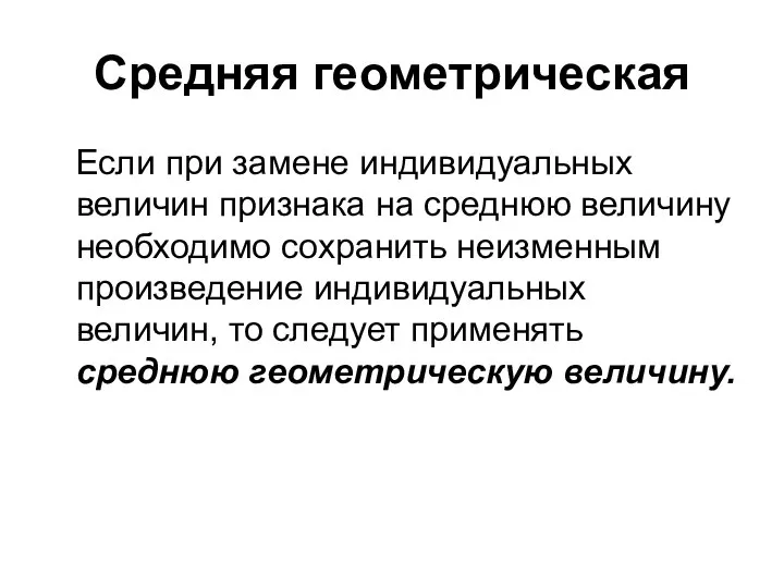 Средняя геометрическая Если при замене индивидуальных величин признака на среднюю величину необходимо