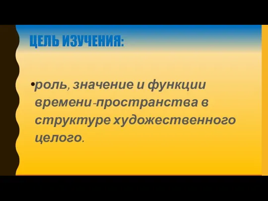 ЦЕЛЬ ИЗУЧЕНИЯ: роль, значение и функции времени-пространства в структуре художественного целого.