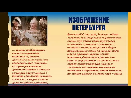 ИЗОБРАЖЕНИЕ ПЕТЕРБУРГА … на лице изображалась какая-то надменная величавость, во всех движениях