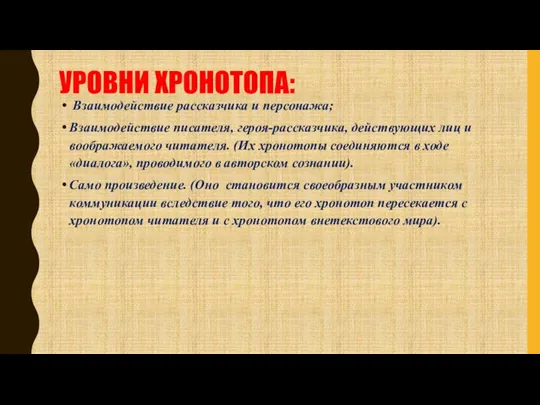 УРОВНИ ХРОНОТОПА: Взаимодействие рассказчика и персонажа; Взаимодействие писателя, героя-рассказчика, действующих лиц и