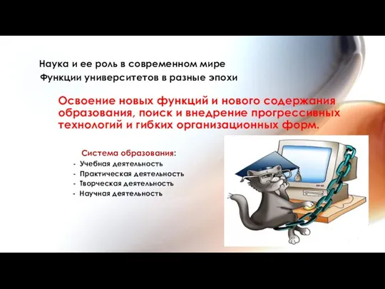 Наука и ее роль в современном мире Функции университетов в разные эпохи