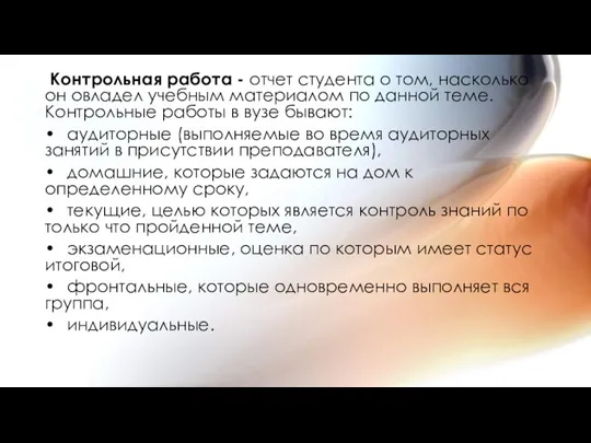 Контрольная работа - отчет студента о том, насколько он овладел учебным материалом