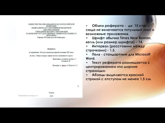 • Объем реферата - до 15 стр. - сюда не включаются титульный