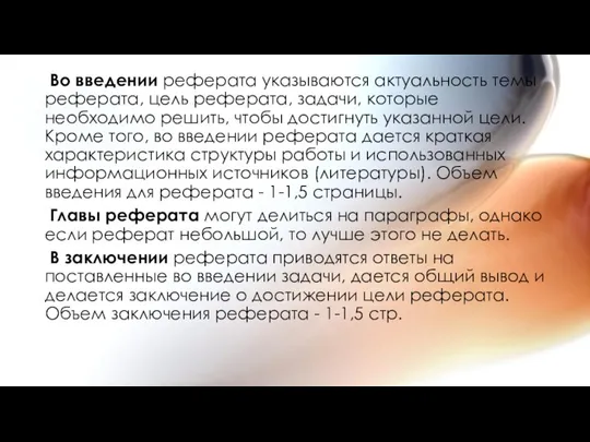 Во введении реферата указываются актуальность темы реферата, цель реферата, задачи, которые необходимо