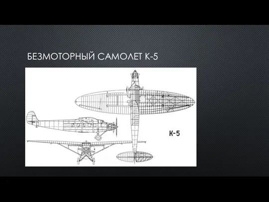 БЕЗМОТОРНЫЙ САМОЛЕТ К-5