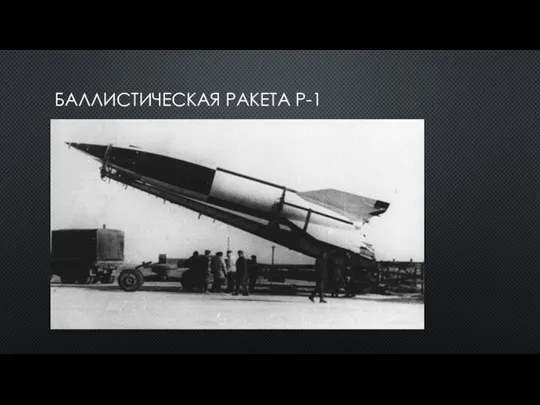 БАЛЛИСТИЧЕСКАЯ РАКЕТА Р-1