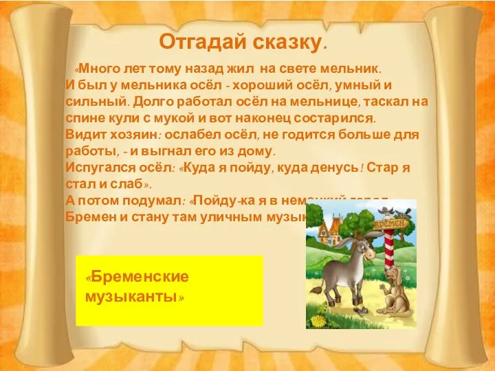 Отгадай сказку. «Много лет тому назад жил на свете мельник. И был