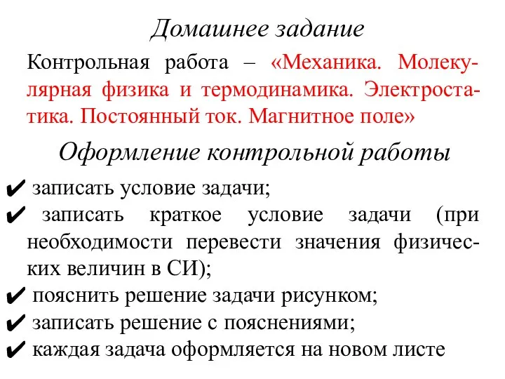 Домашнее задание Контрольная работа – «Механика. Молеку-лярная физика и термодинамика. Электроста-тика. Постоянный