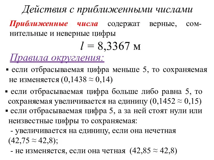 Действия с приближенными числами Приближенные числа содержат верные, сом-нительные и неверные цифры