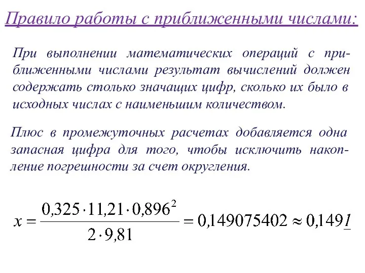 Правило работы с приближенными числами: При выполнении математических операций с при-ближенными числами