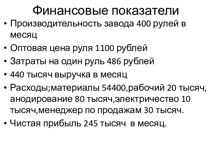 Финансовые показатели Производительность завода 400 рулей в месяц Оптовая цена руля 1100