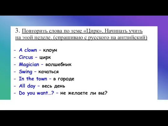 3. Повторить слова по теме «Цирк». Начинать учить на этой неделе. (спрашиваю