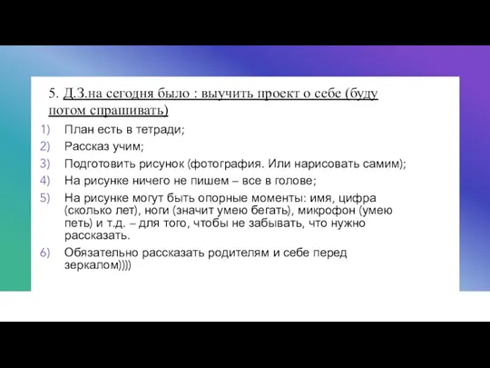 5. Д.З.на сегодня было : выучить проект о себе (буду потом спрашивать)