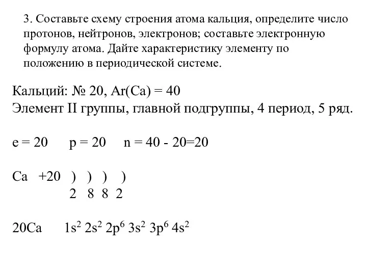 3. Составьте схему строения атома кальция, определите число протонов, нейтронов, электронов; составьте