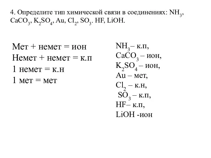 4. Определите тип химической связи в соединениях: NH3, CaCO3, K2SO4, Au, Cl2,