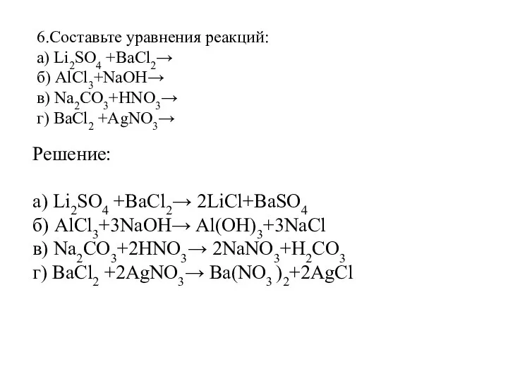 6.Составьте уравнения реакций: а) Li2SO4 +BaCl2→ б) AlCl3+NaOH→ в) Na2CO3+HNO3→ г) BaCl2