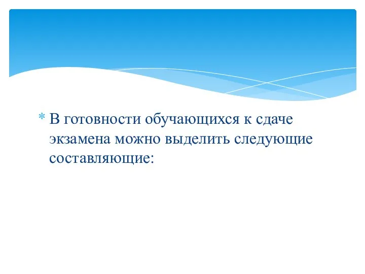 В готовности обучающихся к сдаче экзамена можно выделить следующие составляющие: