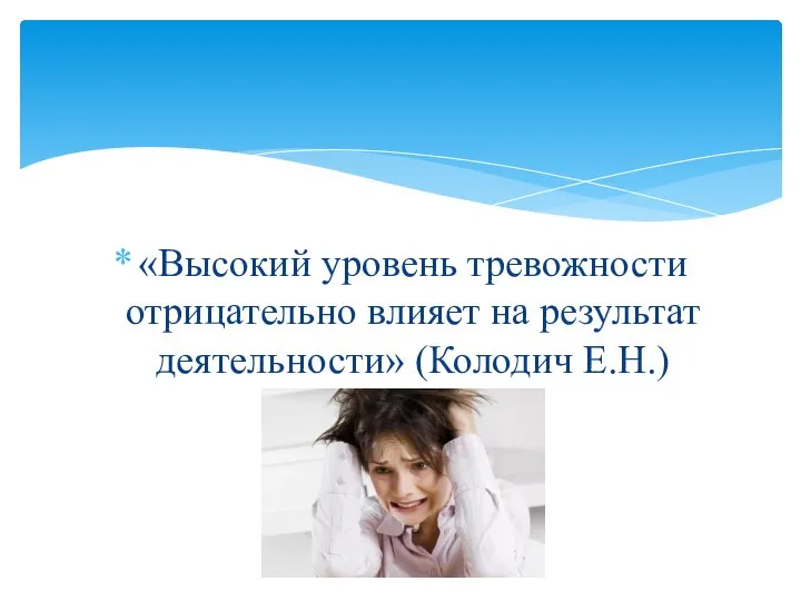 «Высокий уровень тревожности отрицательно влияет на результат деятельности» (Колодич Е.Н.)